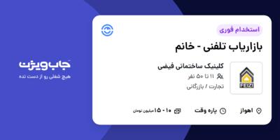 استخدام بازاریاب تلفنی - خانم در کلینیک ساختمانی فیضی