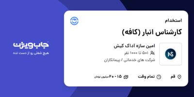 استخدام کارشناس انبار (کافه) در امین سازه آداک کیش