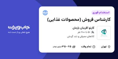 استخدام کارشناس فروش (محصولات غذایی) در کارنو آفرینان بارمان