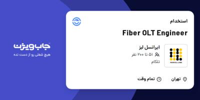 استخدام Fiber OLT Engineer در ایرانسل لبز