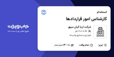 استخدام کارشناس امور قراردادها در شرکت اریا کیان سپهر