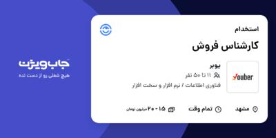 استخدام کارشناس فروش در یوبر