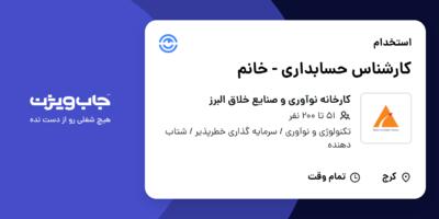 استخدام کارشناس حسابداری -  خانم در کارخانه نوآوری و صنایع خلاق البرز