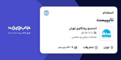 استخدام تایپیست در انستیتو روانکاوی تهران