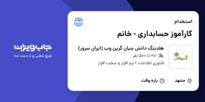استخدام کارآموز حسابداری - خانم در هلدینگ دانش بنیان گرین وب (ایران سرور)