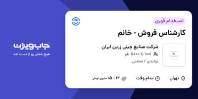 استخدام کارشناس فروش - خانم در شرکت صنایع چینی زرین ایران