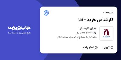 استخدام کارشناس خرید - آقا در عمران آذرستان