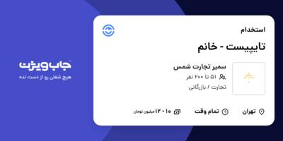 استخدام تایپیست - خانم در سمیر تجارت شمس