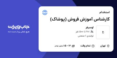 استخدام کارشناس آموزش فروش (پوشاک) در لوسیفر