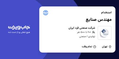 استخدام مهندس صنایع در شرکت صنعتی فرد ایران