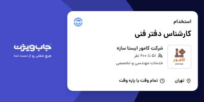 استخدام کارشناس دفتر فنی در شرکت کامور ایستا سازه