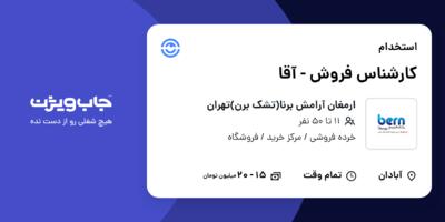 استخدام کارشناس فروش - آقا در ارمغان آرامش برنا(تشک برن)تهران