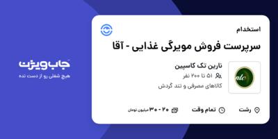 استخدام سرپرست فروش مویرگی غذایی - آقا در نارین تک کاسپین