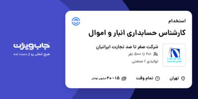 استخدام کارشناس حسابداری انبار و اموال در شرکت صفر تا صد تجارت ایرانیان