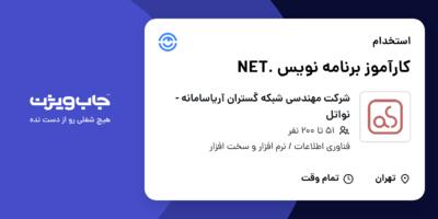 استخدام کارآموز برنامه نویس .NET در شرکت مهندسی شبکه گستران آریاسامانه - نواتل