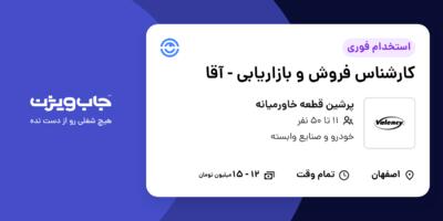 استخدام کارشناس فروش و بازاریابی - آقا در پرشین قطعه خاورمیانه