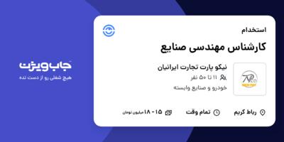 استخدام کارشناس مهندسی صنایع در نیکو پارت تجارت ایرانیان