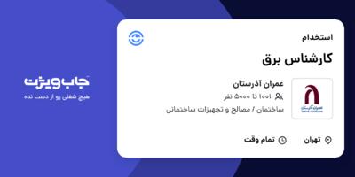 استخدام کارشناس برق در عمران آذرستان