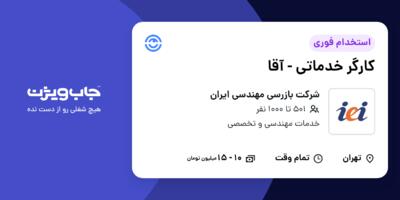 استخدام کارگر خدماتی - آقا در شرکت بازرسی مهندسی ایران