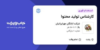 استخدام کارشناس تولید محتوا در شرکت آبانگان مهرایرانیان