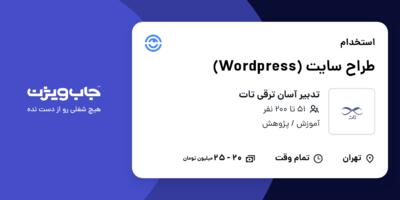 استخدام طراح سایت (Wordpress) در تدبیر آسان ترقی تات