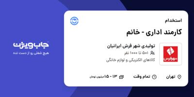 استخدام کارمند اداری - خانم در تولیدی شهر فرش ایرانیان
