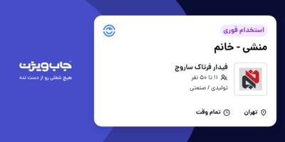 استخدام منشی - خانم در فیدار فرتاک ساروج