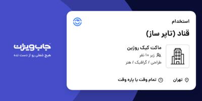 استخدام قناد (تاپر ساز) در ماکت کیک روژین