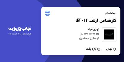 استخدام کارشناس ارشد IT - آقا در تهران‌مبله