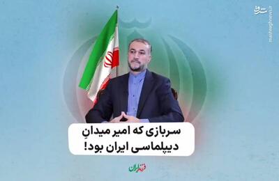 فیلم/ سربازی که امیر میدانِ دیپلماسی ایران بود!