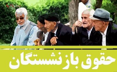 آخرین وضعیت افزایش حقوق بازنشستگان تامین اجتماعی بانک رفاه ۱۶ خرداد