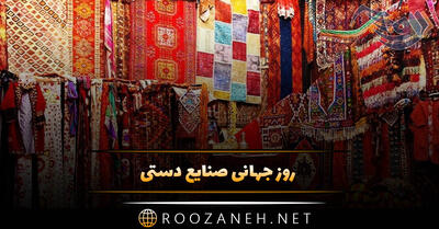 روز جهانی صنایع دستی 20 خرداد (دلایل نامگذاری و پیام تبریک این روز)