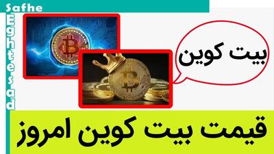 قیمت بیت کوین امروز چهارشنبه ۱۶ خرداد ۱۴۰۳ + قیمت بیت کوین به تومان