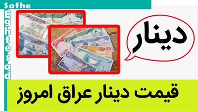 قیمت صد دینار عراق به تومان امروز چهارشنبه ۱۶ خرداد ماه ۱۴۰۳