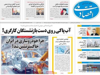 صفحه نخست روزنامه های اقتصادی 16 خرداد 1403
