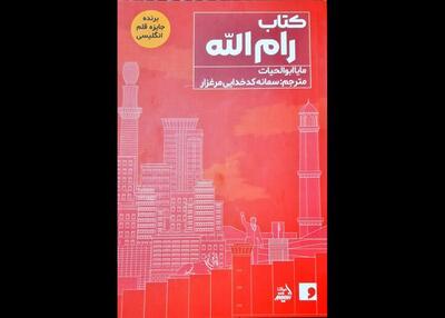 کتاب رام الله منتشر شد/ برگزیده جایزه قلم انگلیسی در بازار نشر