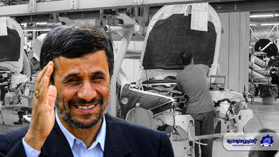 بررسی کارنامه خودرویی احمدی نژاد به بهانه ثبت نام در انتخابات ریاست جمهوری - آخرین خودرو