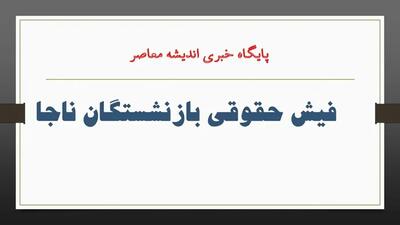 خبر خوش صندوق بازنشستگی درباره پرداختی ویژه برای بازنشستگان در این ماه - اندیشه معاصر