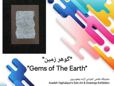 افتتاح نمایشگاه نقاشی «گوهر زمین» از 18 خرداد