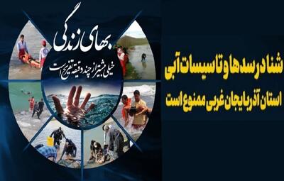ممنوعیت شنا در سد‌های آذربایجان غربی