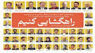 بیانیه تحلیلی جمعی از اندیشمندان، فعالان سیاسی ومدنیِ درباره انتخابات ریاست‌جمهوری/راهگشایی کنیم؛ پای ایران در میان است! | اقتصاد24