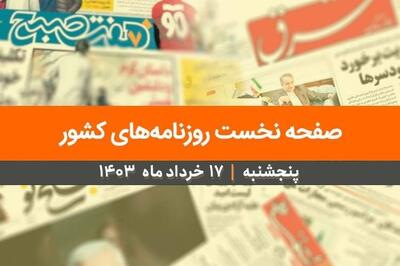 صفحه نخست روزنامه‌های کشور - پنجشنبه ۱۷ خرداد ۱۴۰۳