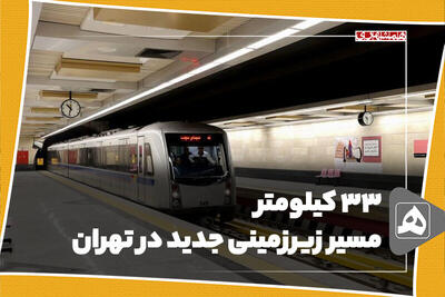 ۳۳ کیلومتر مسیر زیرزمینی جدید در تهران