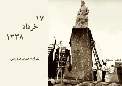 ۱۷ خرداد ۱۳۳۸ روز پرده‌برداری از مجسمه فردوسی در میدان فردوسی تهران است