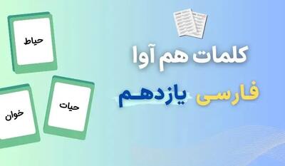 کلمات هم آوا یازدهم برای امتحان نهایی ۱۴۰۳ (۴۰ کلمه در یک صفحه)