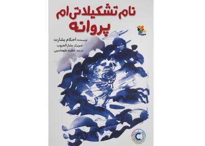 رمان نوجوانی درباره فلسطین