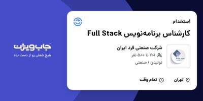 استخدام کارشناس برنامه‌نویس Full Stack در شرکت صنعتی فرد ایران