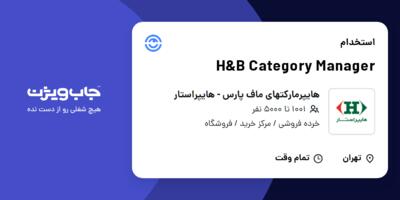 استخدام H B Category Manager در هایپرمارکتهای ماف پارس - هایپراستار