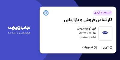 استخدام کارشناس فروش و بازاریابی در آرن تهویه پارس