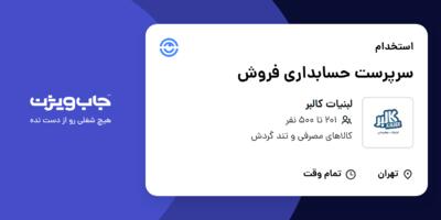 استخدام سرپرست حسابداری فروش در لبنیات کالبر